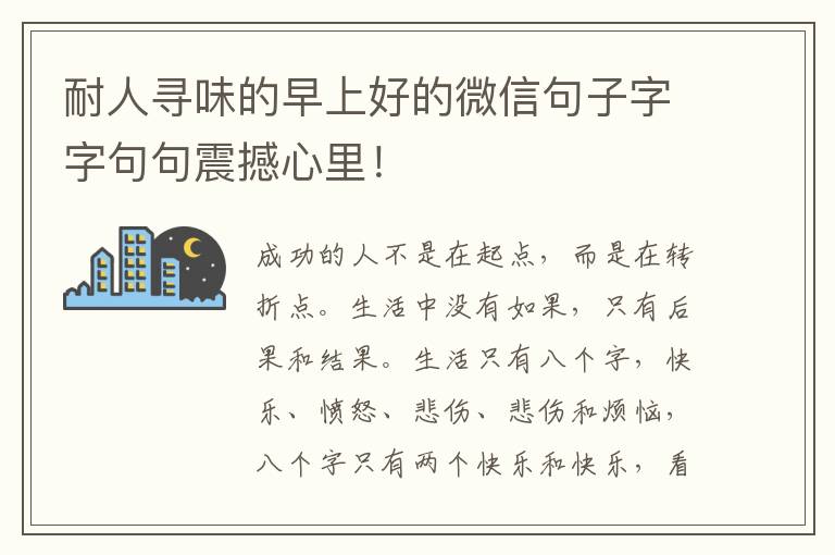 耐人寻味的早上好的微信句子字字句句震撼心里！