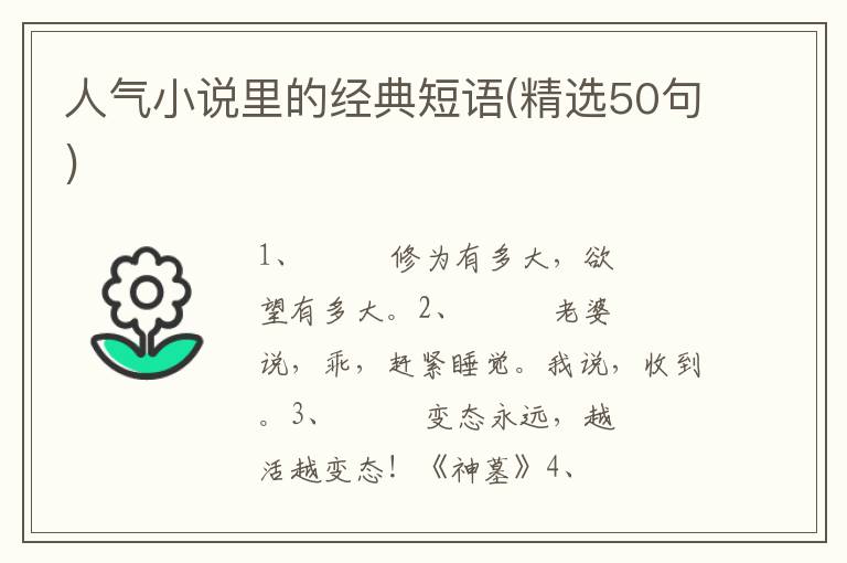 人气小说里的经典短语(精选50句)