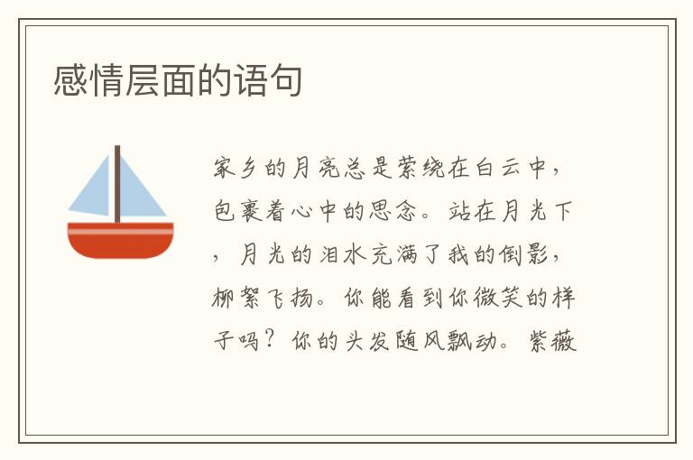 感情层面的语句