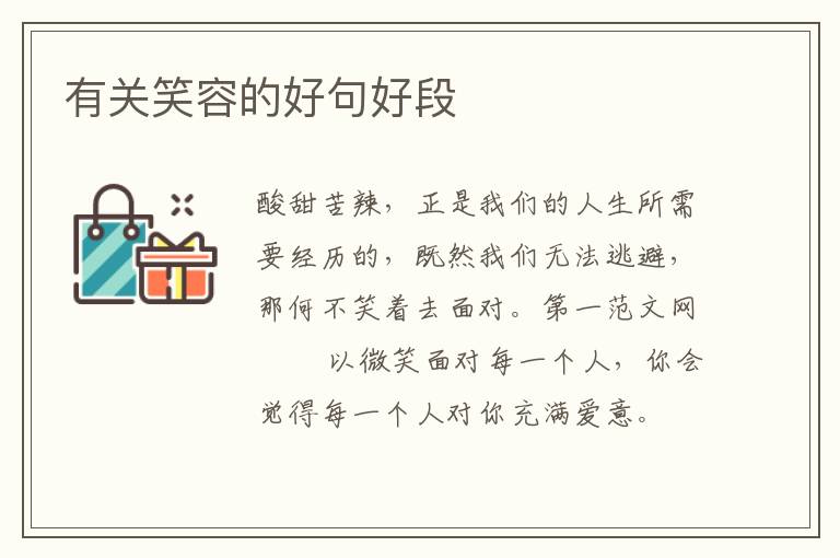 有关笑容的好句好段
