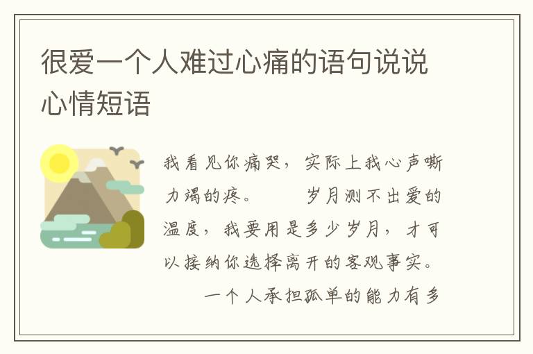 很爱一个人难过心痛的语句说说心情短语