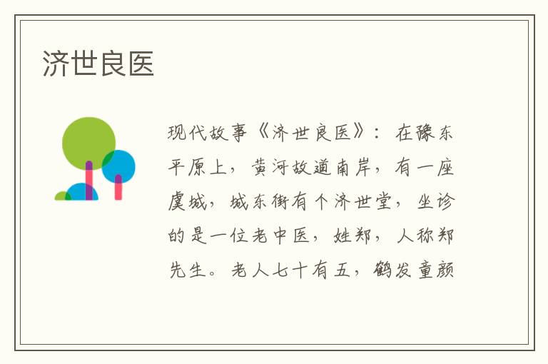 济世良医