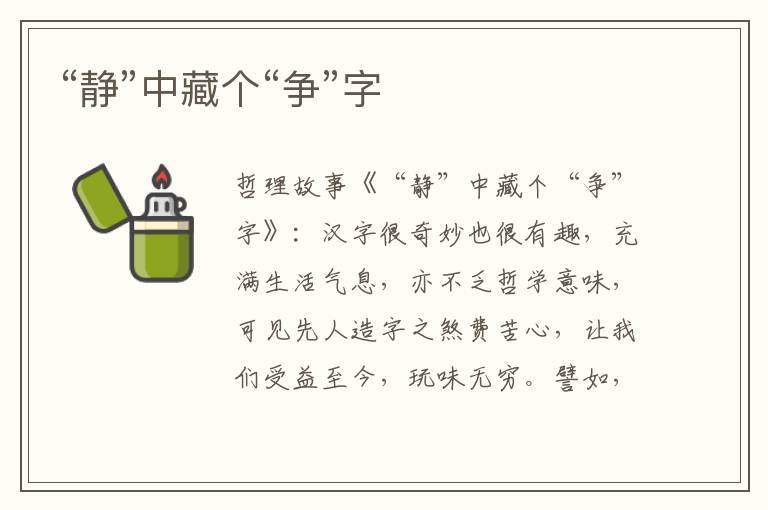 “静”中藏个“争”字