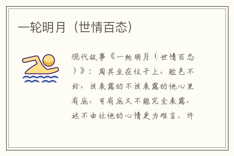 一轮明月（世情百态）