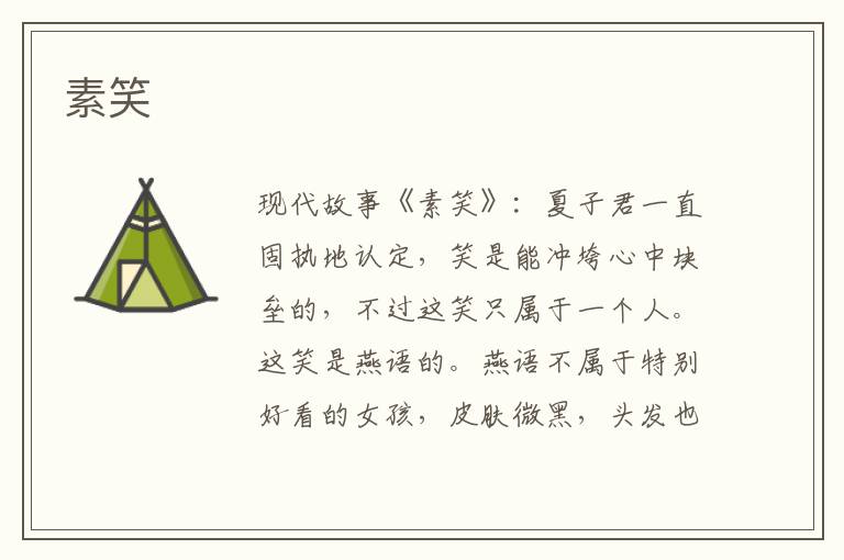 素笑