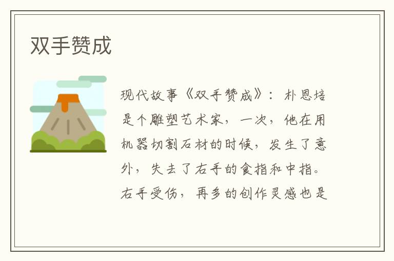 双手赞成