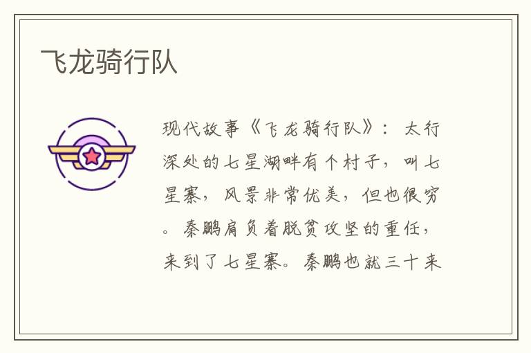 飞龙骑行队