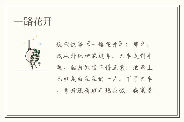 一路花开