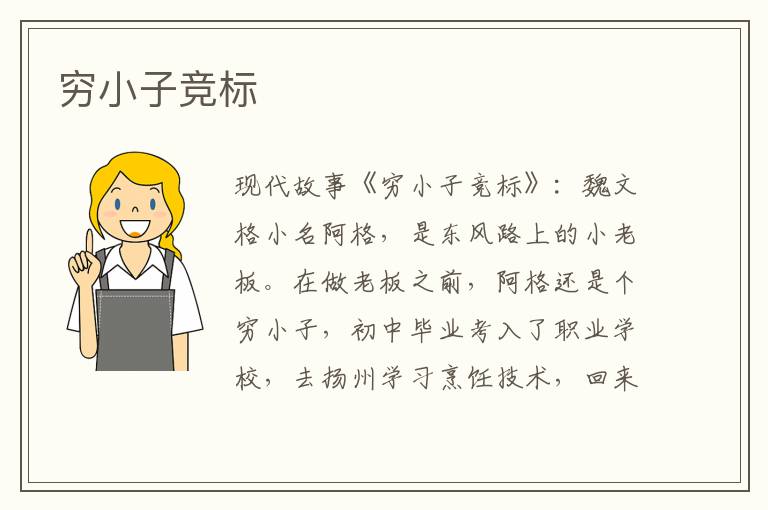 穷小子竞标