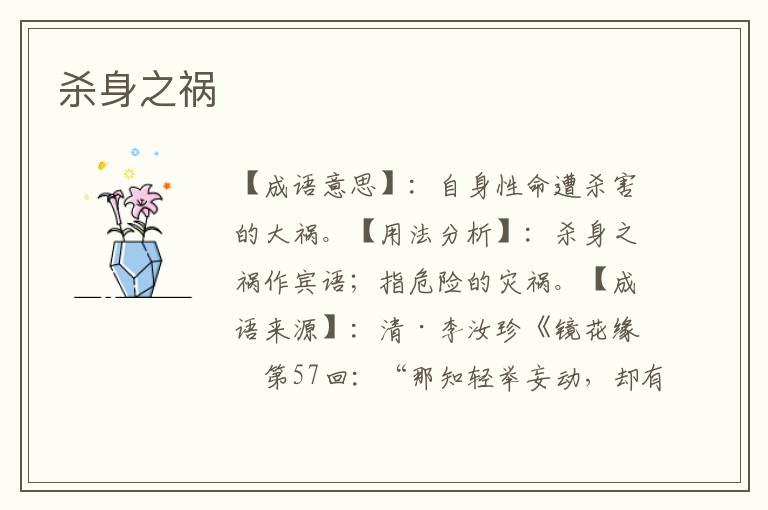 杀身之祸
