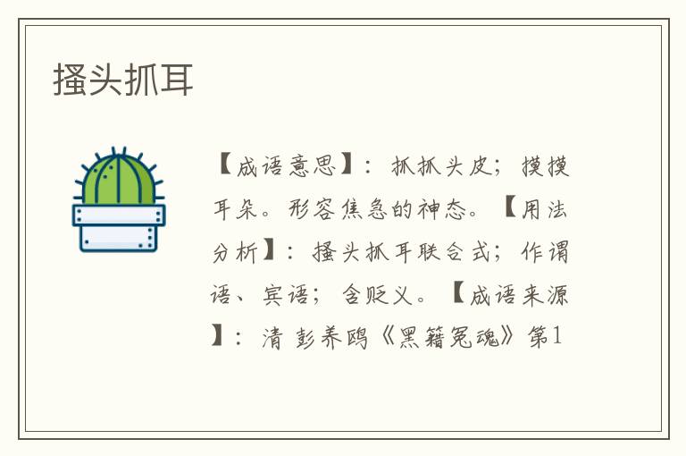 搔头抓耳