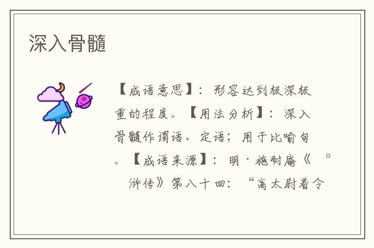 深入骨髓