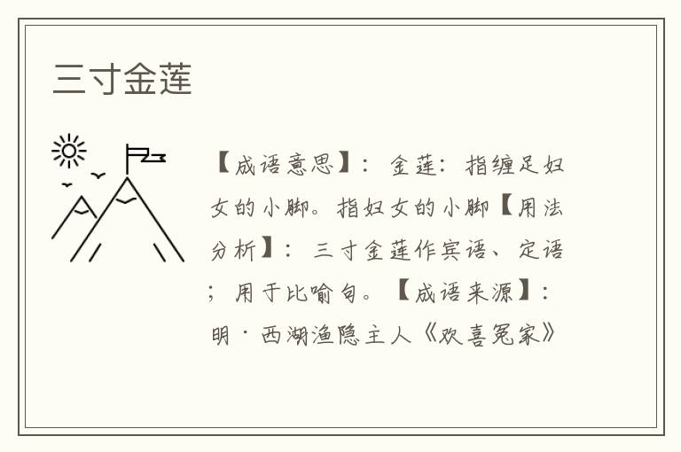三寸金莲