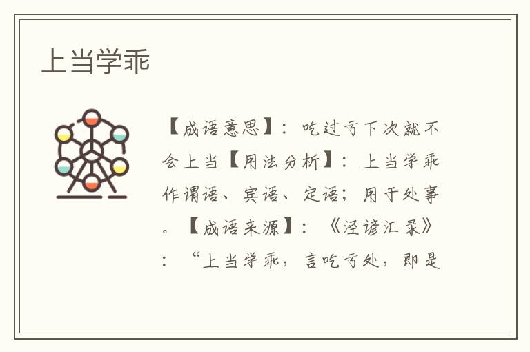 上当学乖