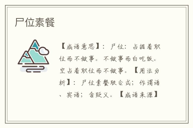 尸位素餐