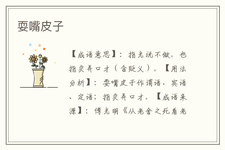 耍嘴皮子
