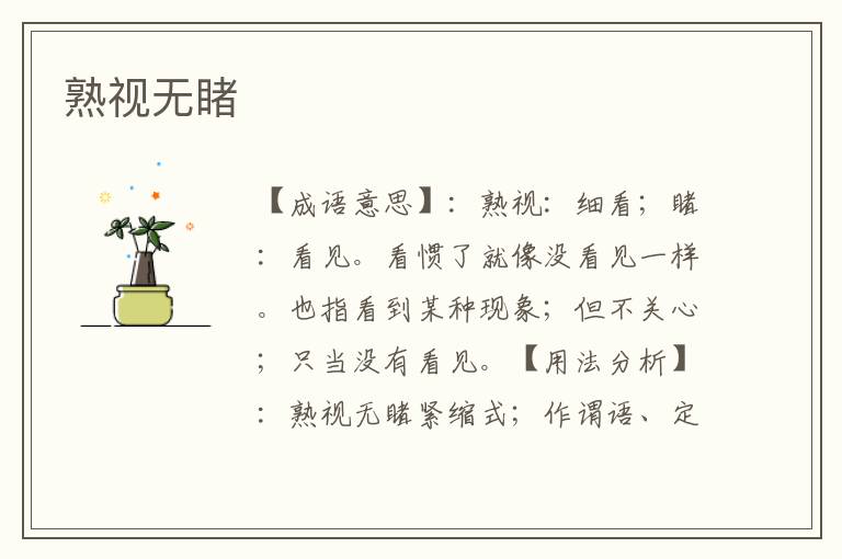 熟视无睹