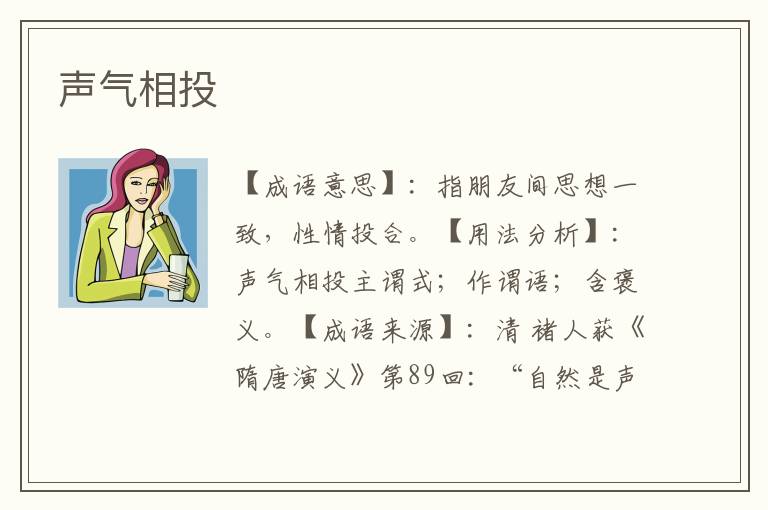 声气相投