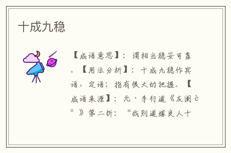 十成九稳