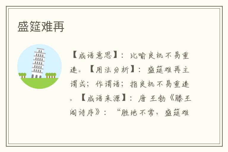 盛筵难再