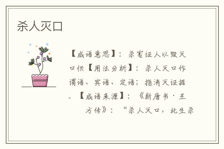 杀人灭口