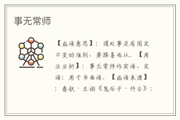 事无常师