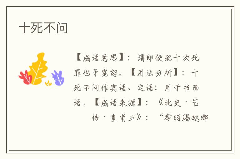 十死不问
