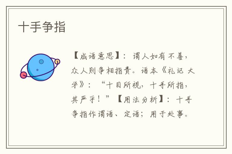 十手争指