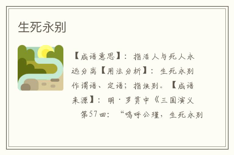 生死永别