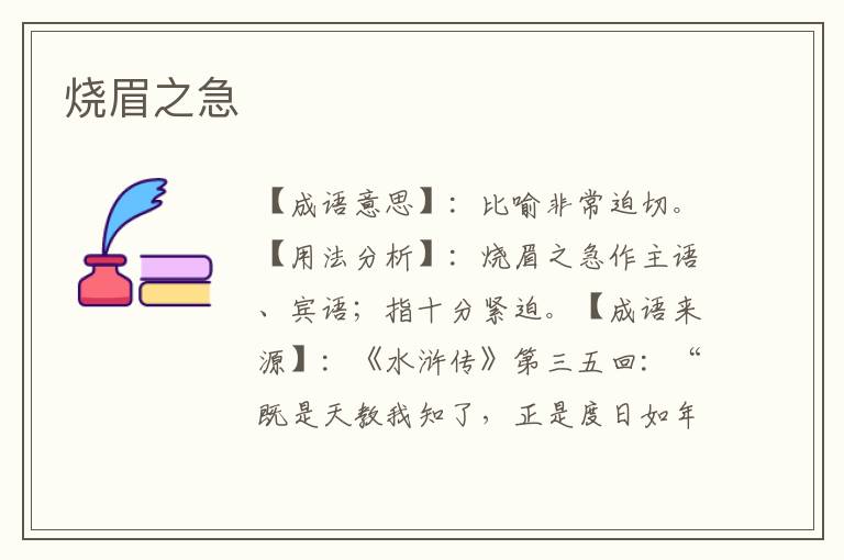 烧眉之急