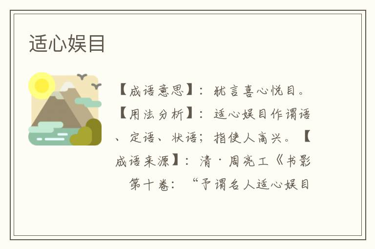 适心娱目