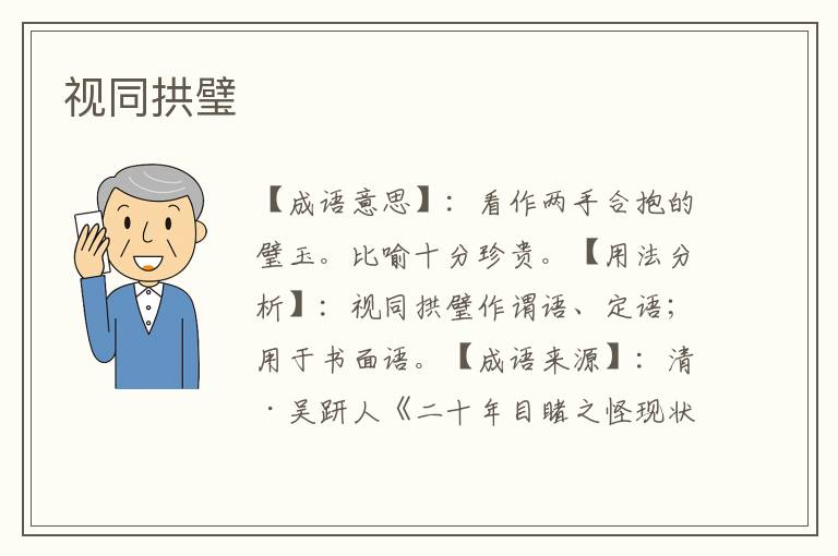 视同拱璧