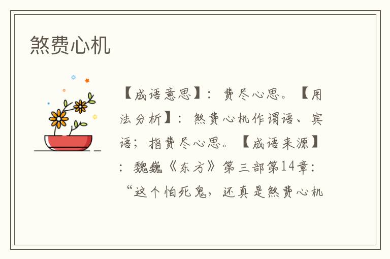 煞费心机