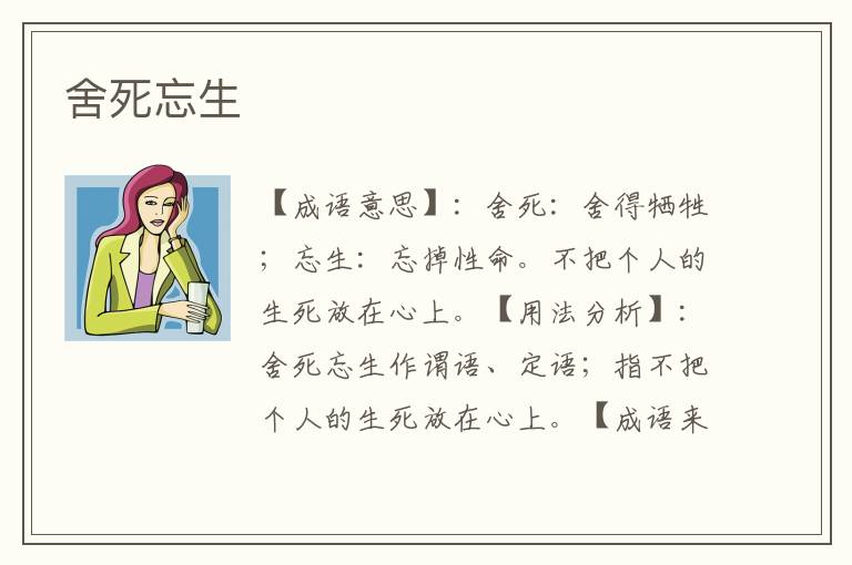 舍死忘生