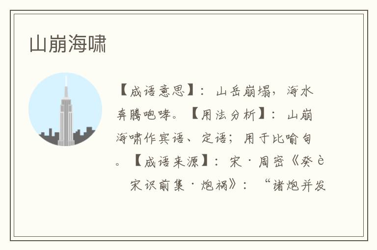 山崩海啸