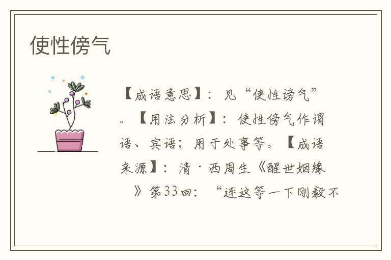 使性傍气