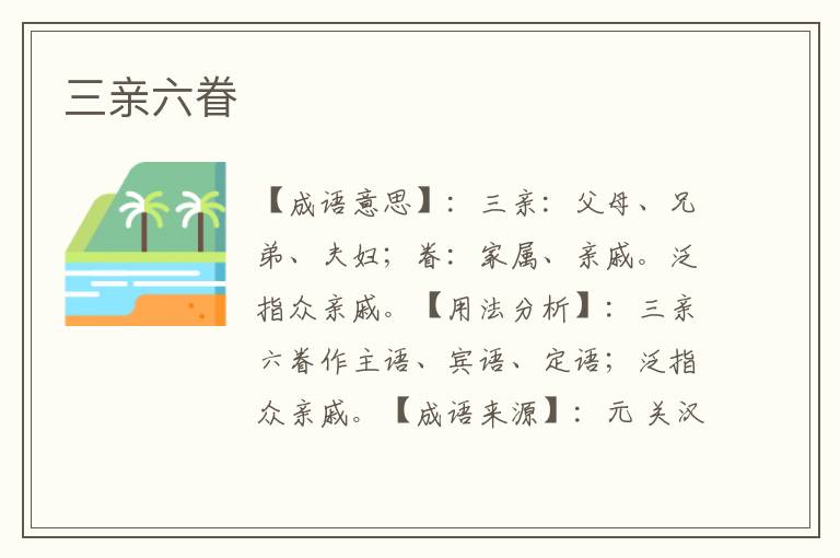 三亲六眷