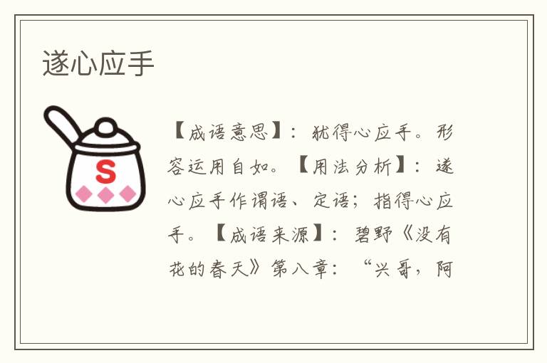 遂心应手