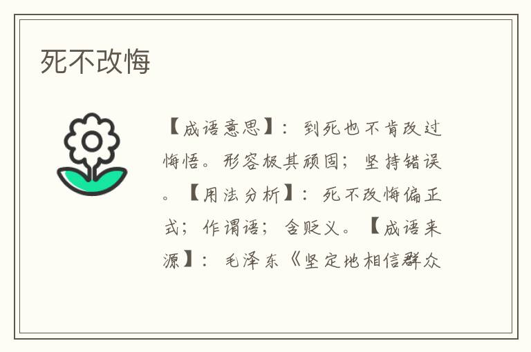 死不改悔