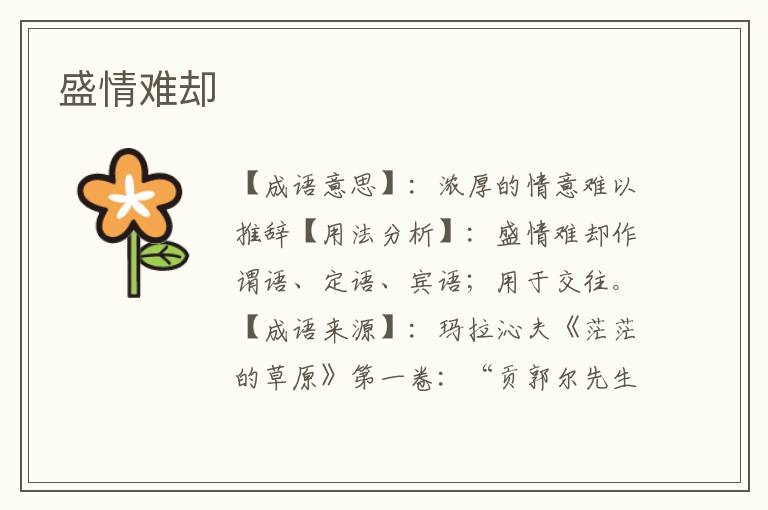 盛情难却