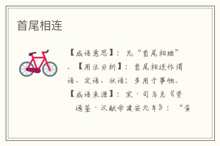 首尾相连