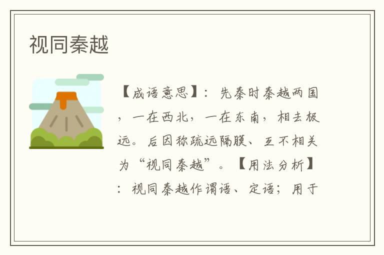 视同秦越