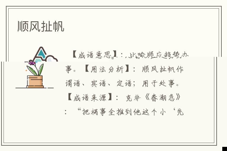 顺风扯帆