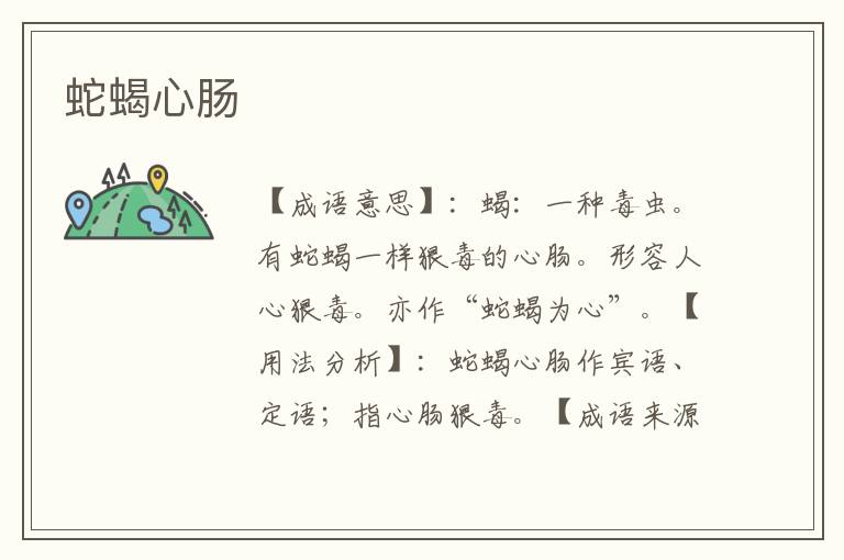 蛇蝎心肠
