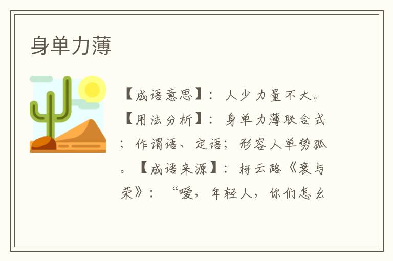 身单力薄
