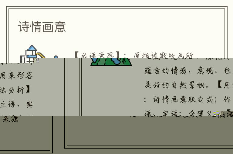 诗情画意