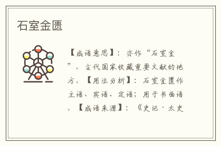石室金匮