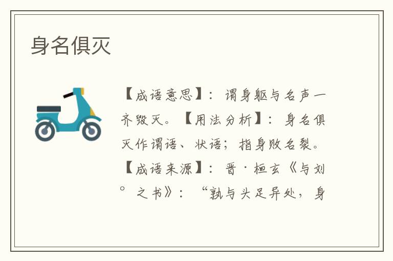 身名俱灭