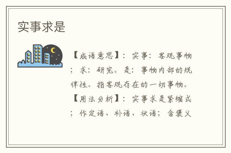 实事求是