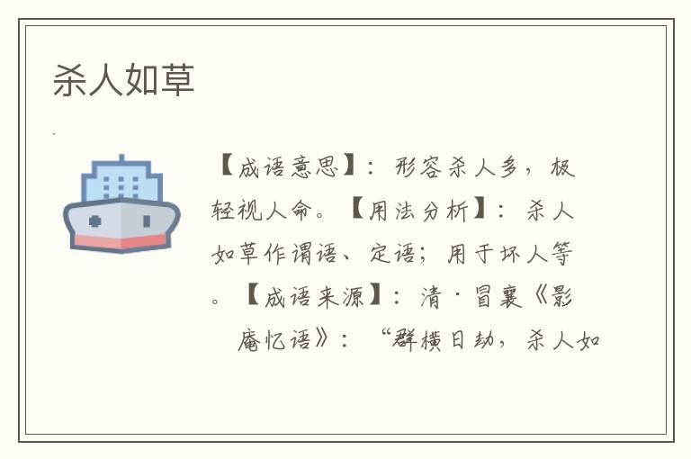 杀人如草